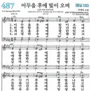 새찬송가 487장 - 어두움 후에 빛이 오며 (듣기/ 가사/ 악보/ mp3) 이미지