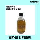 올리브영 아로마티카 디퓨저 메디테이팅 랍다넘 &amp; 패츌리 후기 우디 잎 흙향기