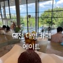 에이트1 | 대전 대형카페 추천 유성 카페 에이트 베이커리 맛집 후기