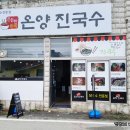 온양진국수 이미지