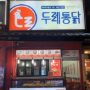 두레통닭(이충점)