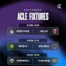 이번주 K리그 클럽들 ACLE, ACL2 경기 일정 이미지