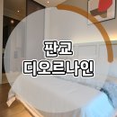 도시고속화도로에서 성남대로 | 판교 디오르나인 모델하우스(홍보관) 분양가 알아보기