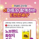 [이마트군산점] 10/12(목) ~ 10/13(금) 이틀간 e편한세상 입주민 대상 증정행사!! 이미지