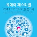 12월 3일(토) 유데이-락페스티벌, 공정한 산업 시스템을 위해 17 클럽과 128팀의 음악인들이 모여 한판 잔치를 벌인다! 이미지