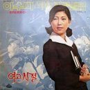 여고시절(이수미) - 70년대 다양한 노래 이미지