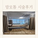 메디우먼여성의원 | 메디우먼여성의원 맘모톰 수술비용 &amp; 수술후기