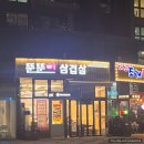 뚠뚠이삼겹살