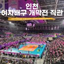 흥국생명 | 여자배구 개막전 직관 후기 흥국생명 vs 정관장 경기 김연경 은퇴식 감동현장