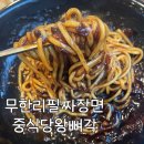 왕뼈각 | 구월동 맛집 중식당 왕뼈각 솔직후기 (짜장면이 무한리필)