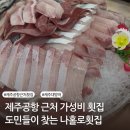 용담2동주민센터 | 제주공항 근처 가성비횟집 도민들이 즐겨찾는 나홀로횟집 대방어 후기