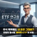 돈의비밀 - 10. 상장지수펀드의 구조 | 주식 폭락해도 내 돈은 그대로? 은퇴자 필수템 '에어백 ETF'의 비밀