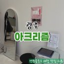 7422 | 광주 수완지구 왁싱 아크리즘에서 헤어라인 눈썹 왁싱 후기