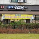 남해생아구 - 제주시 하귀9길 34 | 남해생아구