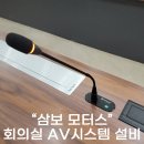 ㈜삼보정비 | 창원음향 영상 (주)에이브이팀 삼보 모터스 회의용 마이크 음향 영상 시스템 설치 창원마이크