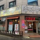 노은주먹구이