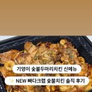 기영이숯불두마리치킨춘천 - 춘천시 승지골길16번길 48 | 기영이숯불두마리치킨춘천