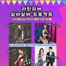 라틴피버 5월 살바살바 프로젝트 🎵 맥&가리나,쏜주,라르고&입생로랑,케로로&하이젠 이미지