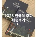 2023 한국의주화 현용주화 배송후기
