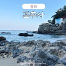 동해 가볼만한곳 사찰 감추사 가는길 일출 기도 절 방문후기