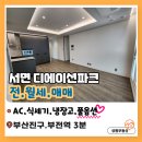 이마트24 서면부전점 | 부전역 디에이션파크 서면ㅣ신축 첫입주 포룸ㅣ 매매.전세.월세ㅣ부산진구 풀옵션 오피스텔