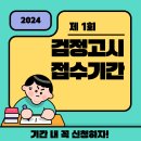 2024년 제1회 검정고시, 합격이 가깝다! 이미지