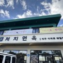 저지면옥