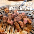 3998 | 의정부 민락 "항아리 정육식당" 삼겹살 목살 인생고깃집 후기