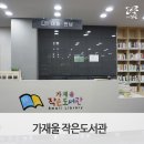 가재울작은도서관 이미지