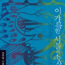 좋은 책 한 권 소개합니다^*^정우영 시인 시평 에세이 "이 갸륵한 시들의 속삭임" 이미지