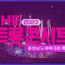 230914 [ 더트롯보라고/ 놀러와 /미트탑TV ] 충청남도 체육대회 특집_ 더 트롯 콘서트(금산특집) 이미지