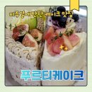 선광로즈웰1차아파트경로당 | 청주 율량동 푸르티케이크 생일케이크 추천｜과일 듬뿍 조각케이크 4개로 만든 특별한 케이크