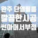 봉동자동차유리 | 완주 봉동 단열필름 건물썬팅하여 열차단 냉난방비절감하세요 렉시안아파트 후기