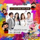 💢9/2 공개방송 콩자반쇼 방청신청💢 이미지