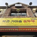 북촌순두부 | 종로3가점심맛집 인사동 한정식 - 북촌 가마솥 순두부 방문 후기