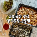 강릉곱창맛집 뿅가곱창 강릉점 데리야끼곱창 막창 포장 후기