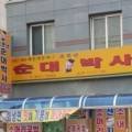 CU동해송정점
