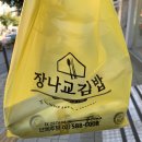 장나교김밥