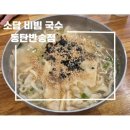 소담비빔국수동탄 - 6135 | 소담비빔국수동탄