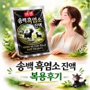 정남진농장 | [몸보신템] 국내산 흑염소 액기스 추천 '송백흑염소 진액' 후기 – 부드러운 맛과 흑염소 효능까지👍