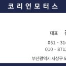 코리언모터스 - 사상구 모라로37번길 39 | 코리언모터스