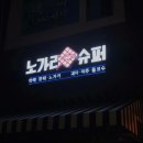 노가리슈퍼 이미지