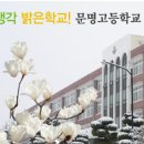 문명고등학교 이미지