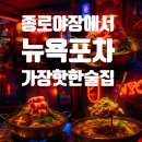 종로야장 거리 핫한 술집, 뉴욕포차 종로 상해마라전골에 빠져버려