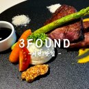 특별한 분자요리 한끼 데이트하기 좋은 서면맛집 3FOUND 솔직후기