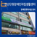 안산단원장애인자립생활센터 이미지
