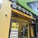 [원주 로봇초밥마켓] 원주 무실동 초밥