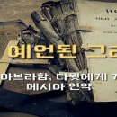 구약에 나타난 메시아의 예언 350여 가지 이미지