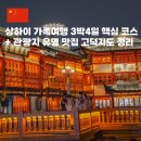 부모를 위한 실크로드 路 | 현지인 추천 상하이 가족여행 3박4일 일정 핵심만 간추린 코스 (관광지 유명맛집 고덕지도 공유)