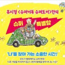 문화예술원 마루홀 | 용인문화예술원 마루홀, 가족 뮤지컬 '슈퍼거북 슈퍼토끼' 우리가 아는 그 동화의 뒷이야기… 용인 공연